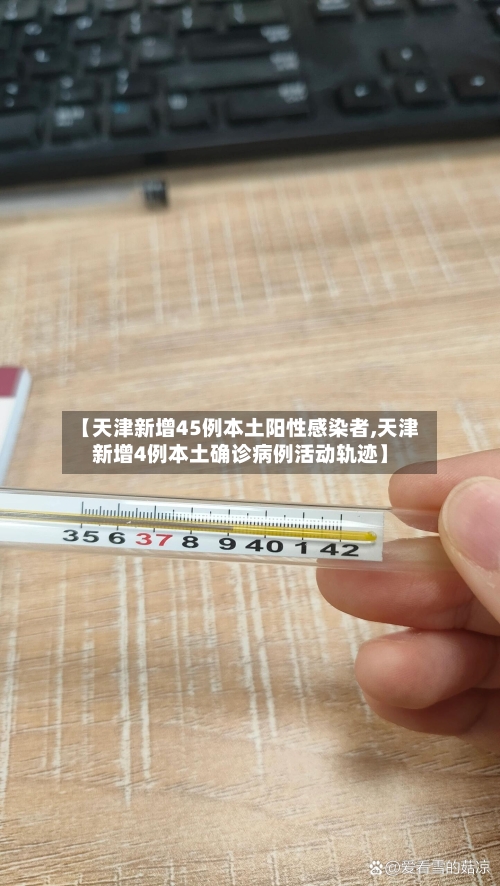 【天津新增45例本土阳性感染者,天津新增4例本土确诊病例活动轨迹】