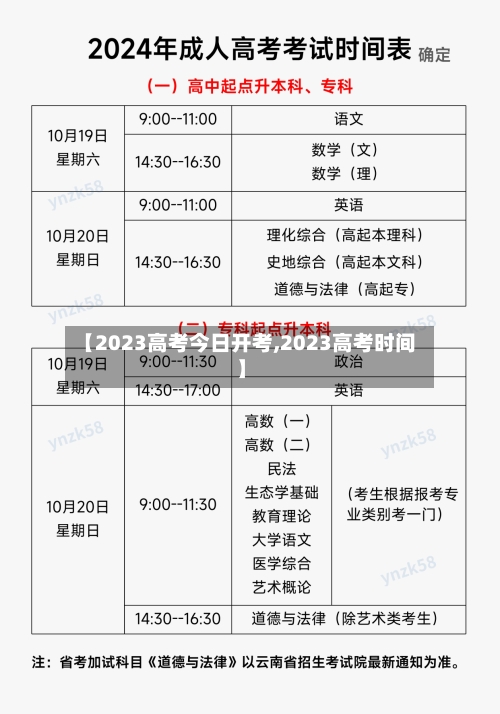 【2023高考今日开考,2023高考时间】-第3张图片