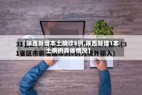 【陕西新增本土确诊8例,陕西新增1本土病例具体情况】