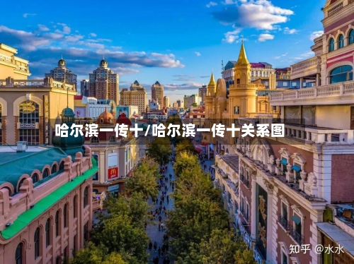 哈尔滨一传十/哈尔滨一传十关系图-第2张图片