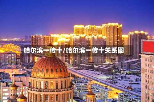 哈尔滨一传十/哈尔滨一传十关系图
