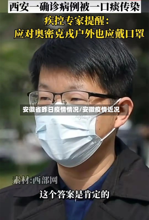 安徽省昨日疫情情况/安徽疫情近况-第2张图片