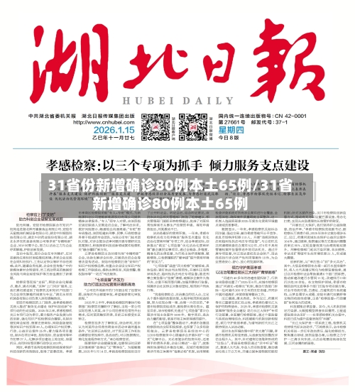 31省份新增确诊80例本土65例/31省新增确诊80例本土65例-第2张图片