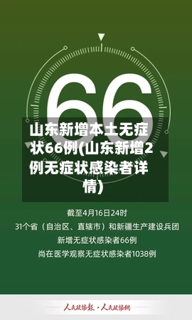 山东新增本土无症状66例(山东新增2例无症状感染者详情)