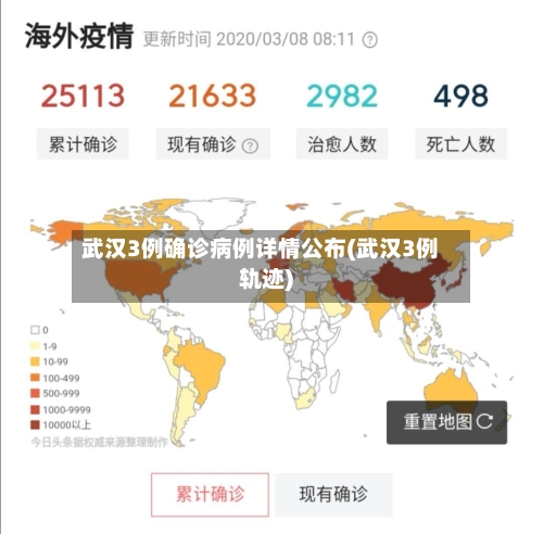武汉3例确诊病例详情公布(武汉3例轨迹)