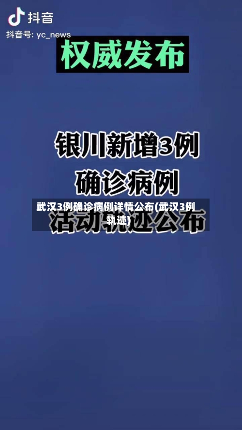 武汉3例确诊病例详情公布(武汉3例轨迹)-第2张图片