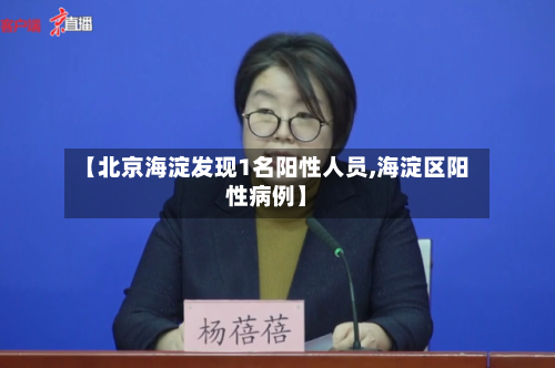 【北京海淀发现1名阳性人员,海淀区阳性病例】