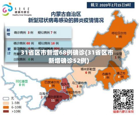 31省区市新增68例确诊(31省区市新增确诊52例)