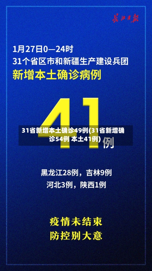 31省新增本土确诊49例(31省新增确诊54例 本土41例)