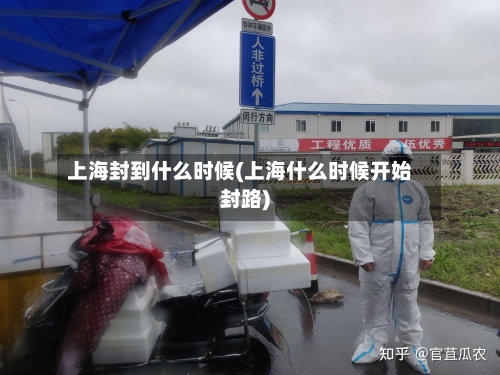 上海封到什么时候(上海什么时候开始封路)