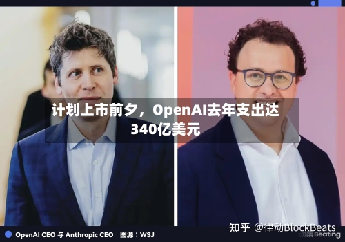 计划上市前夕，OpenAI去年支出达340亿美元