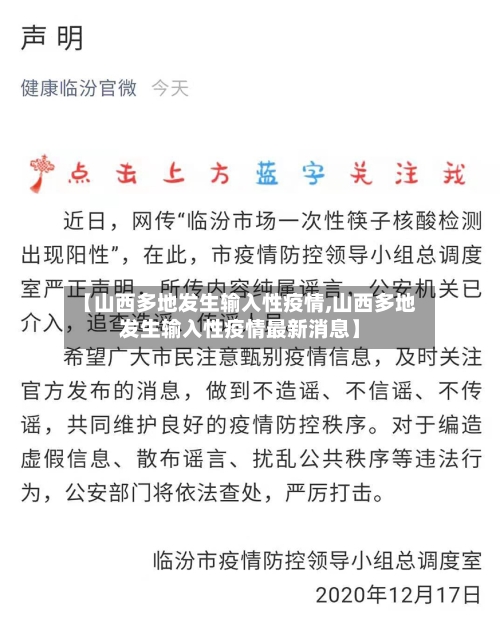 【山西多地发生输入性疫情,山西多地发生输入性疫情最新消息】-第2张图片