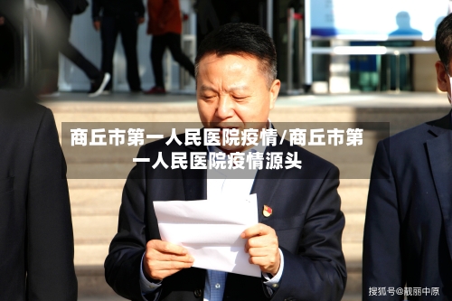 商丘市第一人民医院疫情/商丘市第一人民医院疫情源头-第2张图片
