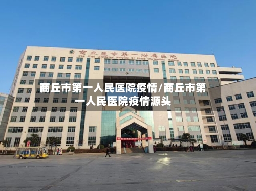 商丘市第一人民医院疫情/商丘市第一人民医院疫情源头