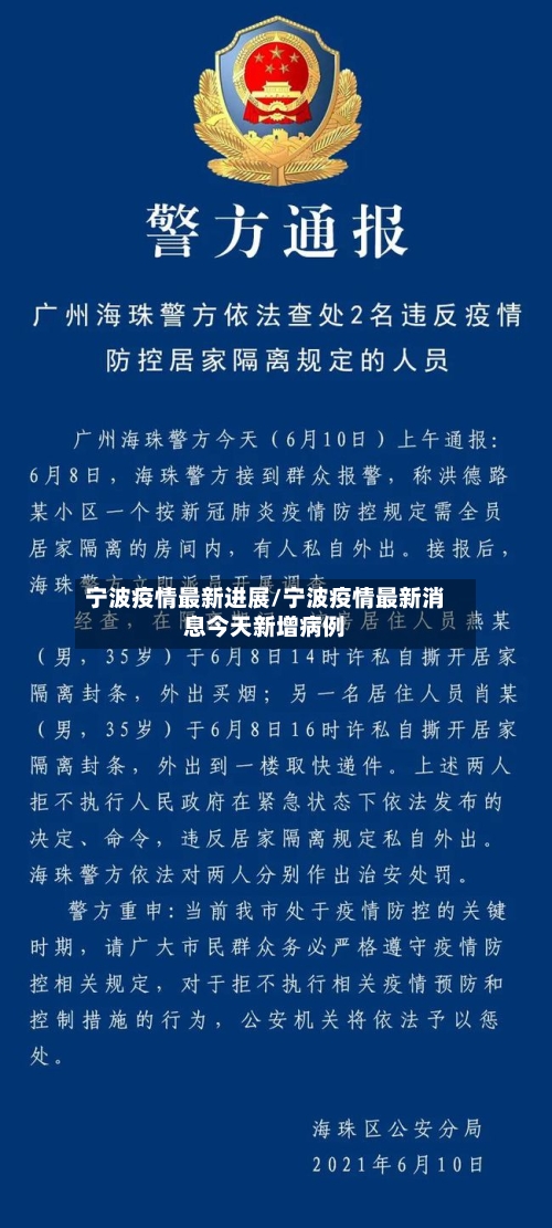 宁波疫情最新进展/宁波疫情最新消息今天新增病例