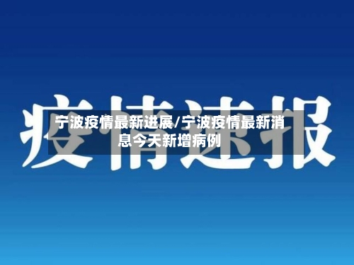 宁波疫情最新进展/宁波疫情最新消息今天新增病例-第2张图片