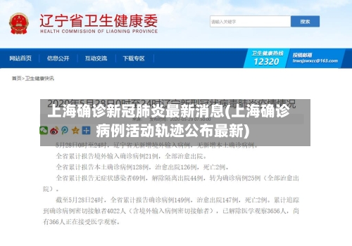 上海确诊新冠肺炎最新消息(上海确诊病例活动轨迹公布最新)
