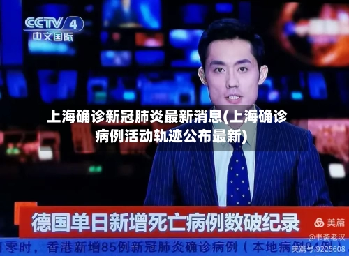 上海确诊新冠肺炎最新消息(上海确诊病例活动轨迹公布最新)-第2张图片