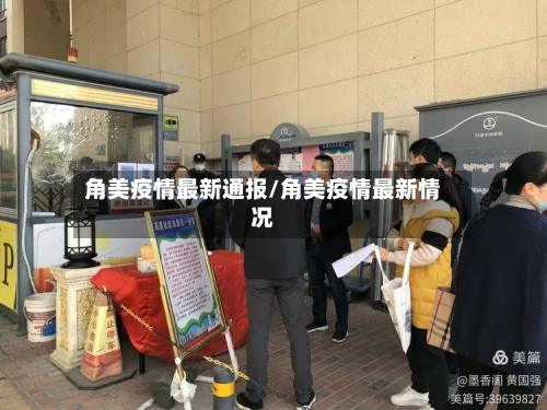 角美疫情最新通报/角美疫情最新情况