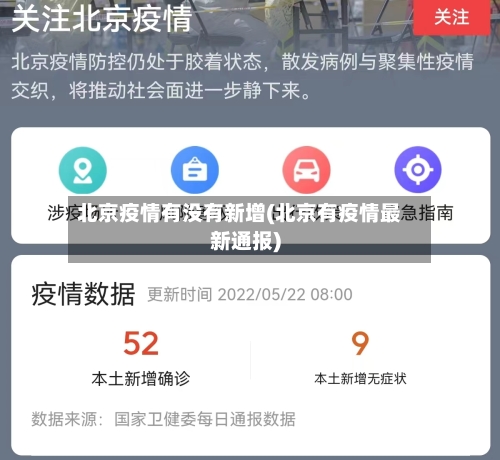 北京疫情有没有新增(北京有疫情最新通报)