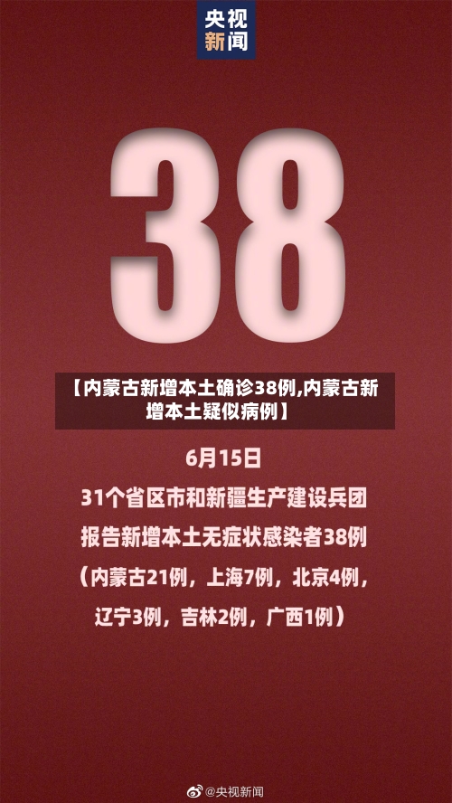 【内蒙古新增本土确诊38例,内蒙古新增本土疑似病例】