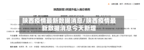 陕西疫情最新数据消息/陕西疫情最新数据消息今天新增-第2张图片