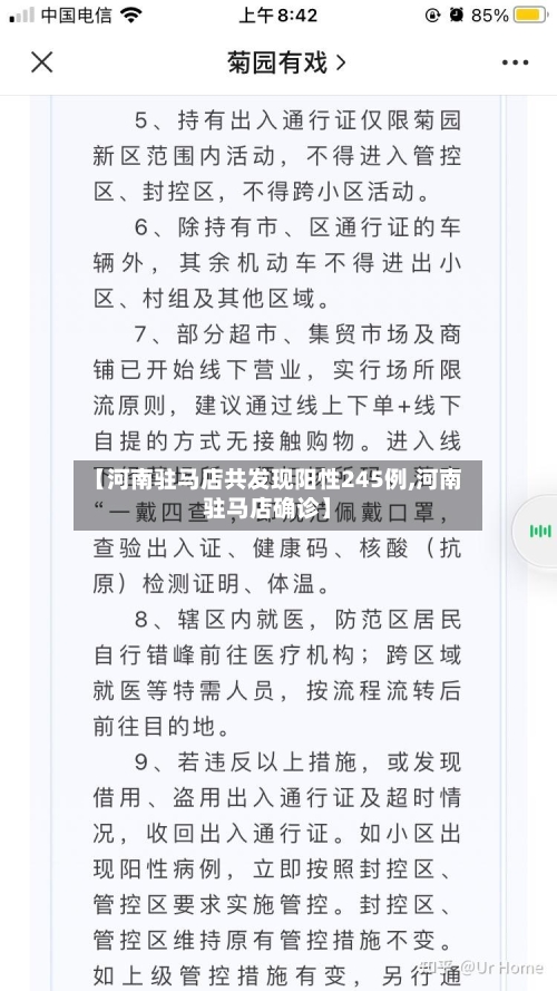 【河南驻马店共发现阳性245例,河南驻马店确诊】-第2张图片