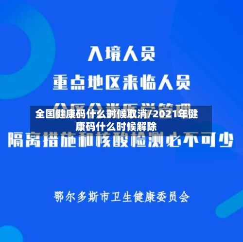 全国健康码什么时候取消/2021年健康码什么时候解除