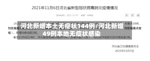 河北新增本土无症状144例/河北新增49例本地无症状感染-第2张图片