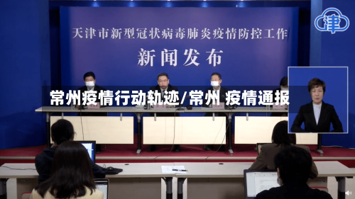常州疫情行动轨迹/常州 疫情通报