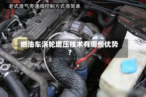 燃油车涡轮增压技术有哪些优势？-第2张图片