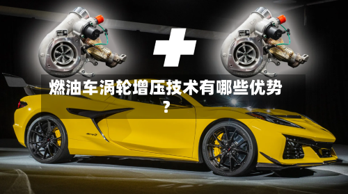 燃油车涡轮增压技术有哪些优势？-第3张图片