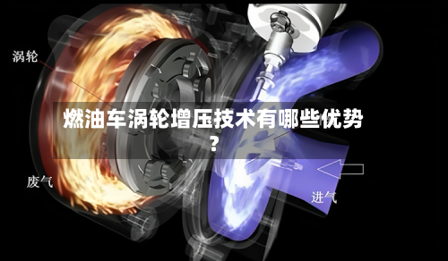 燃油车涡轮增压技术有哪些优势？