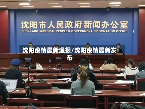 沈阳疫情最新通报/沈阳疫情最新发布-第2张图片