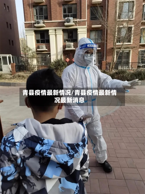 青县疫情最新情况/青县疫情最新情况最新消息