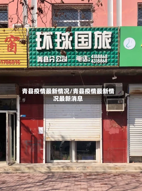 青县疫情最新情况/青县疫情最新情况最新消息-第2张图片