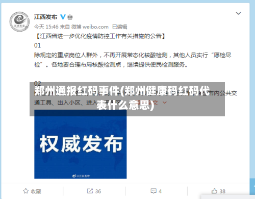 郑州通报红码事件(郑州健康码红码代表什么意思)