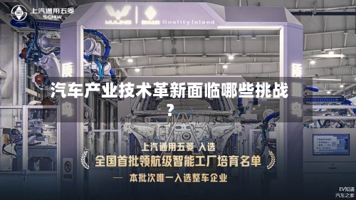 汽车产业技术革新面临哪些挑战？-第3张图片