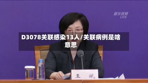 D3078关联感染13人/关联病例是啥意思-第2张图片