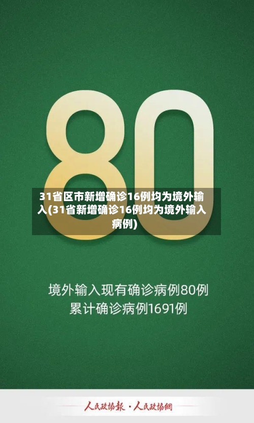 31省区市新增确诊16例均为境外输入(31省新增确诊16例均为境外输入病例)