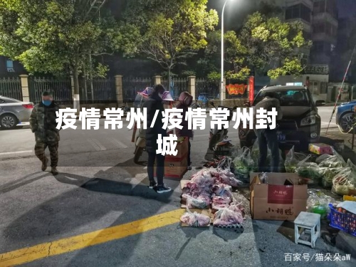 疫情常州/疫情常州封城