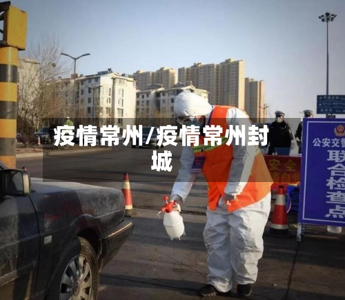 疫情常州/疫情常州封城-第3张图片