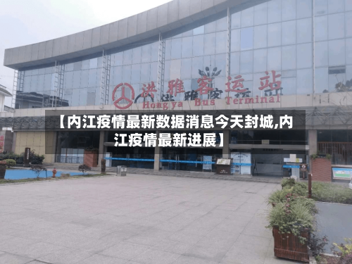【内江疫情最新数据消息今天封城,内江疫情最新进展】-第3张图片