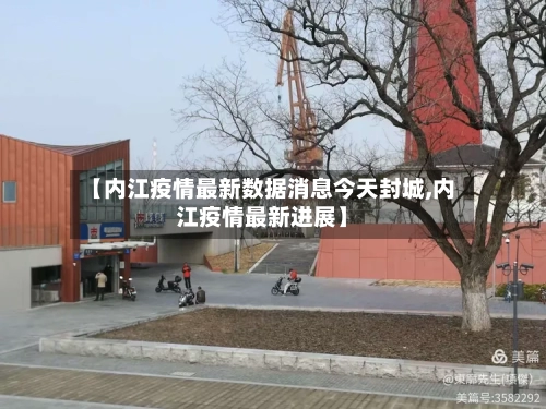 【内江疫情最新数据消息今天封城,内江疫情最新进展】-第2张图片