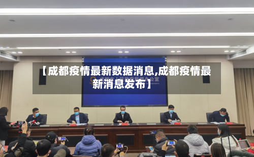 【成都疫情最新数据消息,成都疫情最新消息发布】-第2张图片