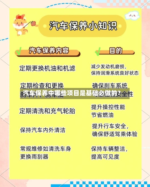 汽车保养中哪些项目是基础必做的？-第2张图片