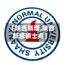 【陕西新增,陕西新增硕士点】