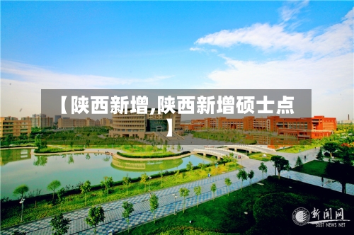 【陕西新增,陕西新增硕士点】-第3张图片