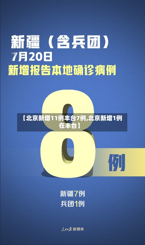 【北京新增11例丰台7例,北京新增1例在丰台】