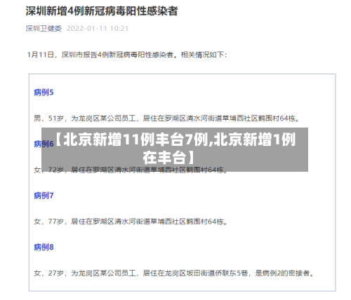 【北京新增11例丰台7例,北京新增1例在丰台】-第2张图片